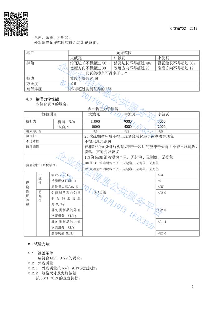 玻纖鎂質凝膠瓦質量管理體系認證